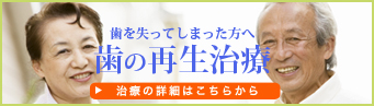 歯の再生治療
